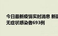 今日最新疫情实时消息 新疆11月11日新增确诊病例25例、无症状感染者693例