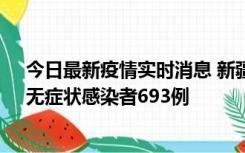 今日最新疫情实时消息 新疆11月11日新增确诊病例25例、无症状感染者693例