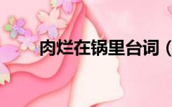 肉烂在锅里台词（肉烂在锅里台词）