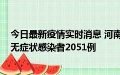 今日最新疫情实时消息 河南昨日新增本土确诊病例106例，无症状感染者2051例