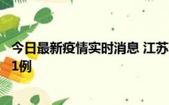 今日最新疫情实时消息 江苏连云港海州区发现本土确诊病例1例