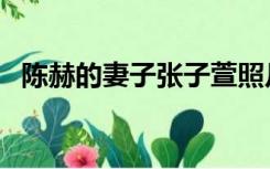 陈赫的妻子张子萱照片（陈赫的妻子是谁）