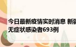 今日最新疫情实时消息 新疆11月11日新增确诊病例25例、无症状感染者693例