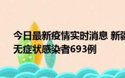 今日最新疫情实时消息 新疆11月11日新增确诊病例25例、无症状感染者693例