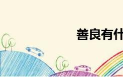 善良有什么不好？