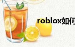 roblox如何下载电脑版