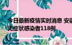 今日最新疫情实时消息 安徽11月11日新增确诊病例13例、无症状感染者118例