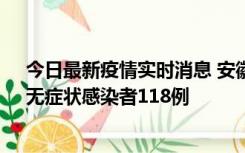 今日最新疫情实时消息 安徽11月11日新增确诊病例13例、无症状感染者118例