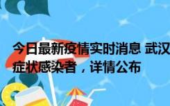 今日最新疫情实时消息 武汉新增1例本土确诊病例、37例无症状感染者，详情公布