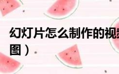 幻灯片怎么制作的视频（幻灯片怎么制作流程图）