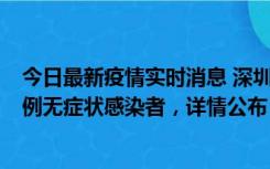 今日最新疫情实时消息 深圳11月11日新增2例确诊病例和5例无症状感染者，详情公布