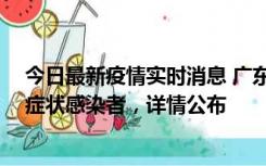 今日最新疫情实时消息 广东惠州新增2例确诊病例、2例无症状感染者，详情公布