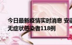 今日最新疫情实时消息 安徽11月11日新增确诊病例13例、无症状感染者118例