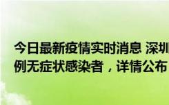 今日最新疫情实时消息 深圳11月11日新增2例确诊病例和5例无症状感染者，详情公布