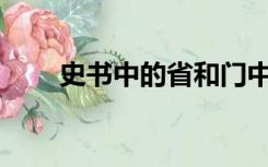 史书中的省和门中的省有什么作用？