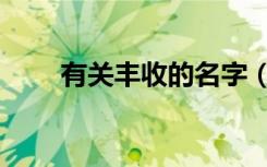有关丰收的名字（有关丰收的诗句）