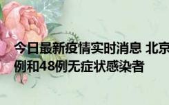 今日最新疫情实时消息 北京11月11日新增68例本土确诊病例和48例无症状感染者