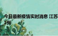 今日最新疫情实时消息 江苏连云港海州区发现本土确诊病例1例