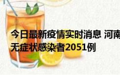 今日最新疫情实时消息 河南昨日新增本土确诊病例106例，无症状感染者2051例