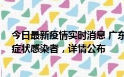 今日最新疫情实时消息 广东惠州新增2例确诊病例、2例无症状感染者，详情公布