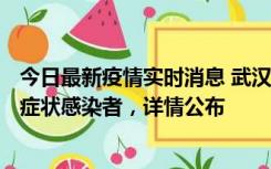 今日最新疫情实时消息 武汉新增1例本土确诊病例、37例无症状感染者，详情公布