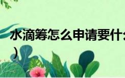 水滴筹怎么申请要什么条件（水滴筹怎么申请）