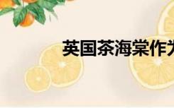 英国茶海棠作为代用茶的效果