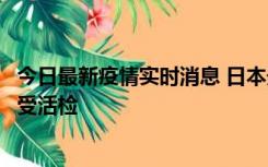 今日最新疫情实时消息 日本天皇确诊前列腺肥大，月内将接受活检