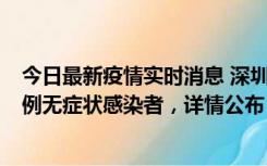 今日最新疫情实时消息 深圳11月11日新增2例确诊病例和5例无症状感染者，详情公布