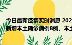 今日最新疫情实时消息 2022年11月11日0时至24时山东省新增本土确诊病例8例、本土无症状感染者139例