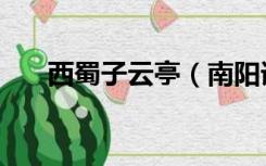 西蜀子云亭（南阳诸葛庐西蜀子云亭）