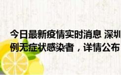 今日最新疫情实时消息 深圳11月11日新增2例确诊病例和5例无症状感染者，详情公布