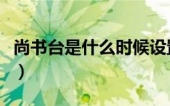 尚书台是什么时候设置的（尚书台是什么意思）