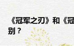 《冠军之刃》和《冠军之刃2016》有什么区别？