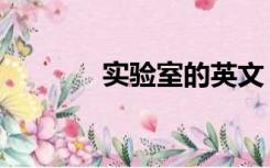 实验室的英文（实验室毒品）