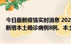 今日最新疫情实时消息 2022年11月11日0时至24时山东省新增本土确诊病例8例、本土无症状感染者139例