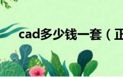 cad多少钱一套（正版cad软件多少钱）