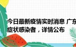 今日最新疫情实时消息 广东惠州新增2例确诊病例、2例无症状感染者，详情公布