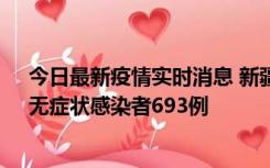 今日最新疫情实时消息 新疆11月11日新增确诊病例25例、无症状感染者693例