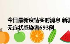 今日最新疫情实时消息 新疆11月11日新增确诊病例25例、无症状感染者693例