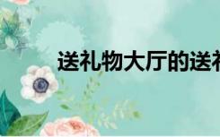 送礼物大厅的送礼物关是贵族开的