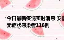 今日最新疫情实时消息 安徽11月11日新增确诊病例13例、无症状感染者118例