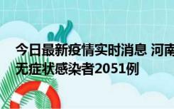 今日最新疫情实时消息 河南昨日新增本土确诊病例106例，无症状感染者2051例