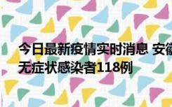 今日最新疫情实时消息 安徽11月11日新增确诊病例13例、无症状感染者118例