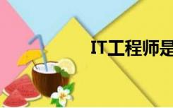 IT工程师是做什么的？