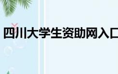 四川大学生资助网入口（四川大学生资助网）