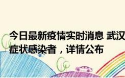 今日最新疫情实时消息 武汉新增1例本土确诊病例、37例无症状感染者，详情公布