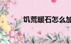 饥荒暖石怎么加热（饥荒暖石）