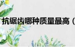 抗锯齿哪种质量最高（抗锯齿高好还是低好）