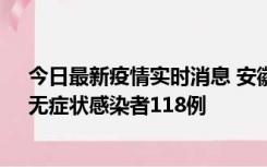 今日最新疫情实时消息 安徽11月11日新增确诊病例13例、无症状感染者118例